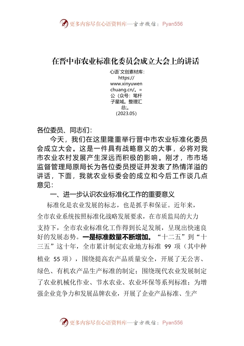 农业标委会成立会议上的讲话.docx_第1页