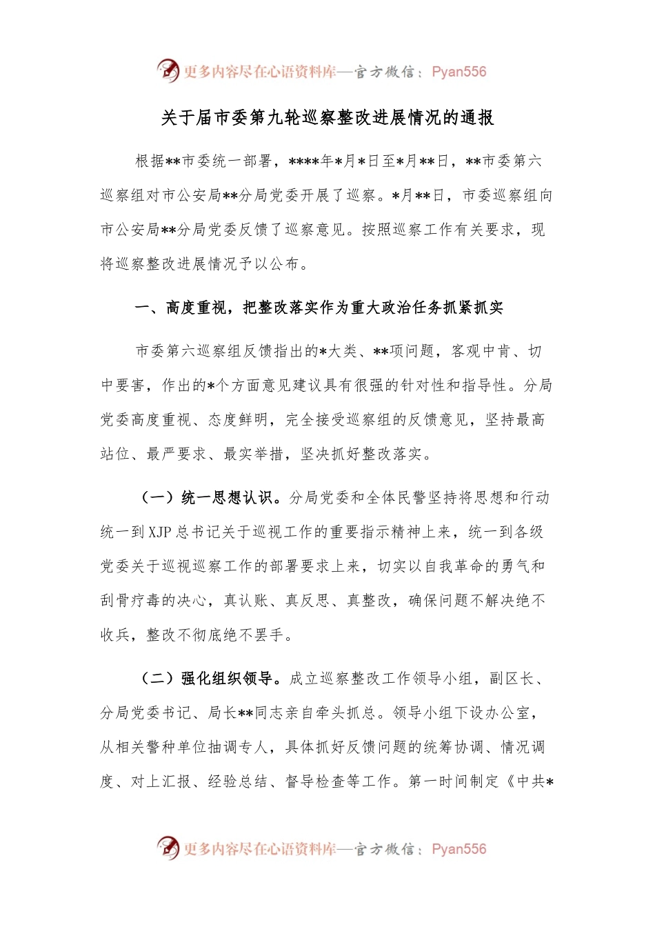 关于届市委第九轮巡察整改进展情况的通报.docx_第1页