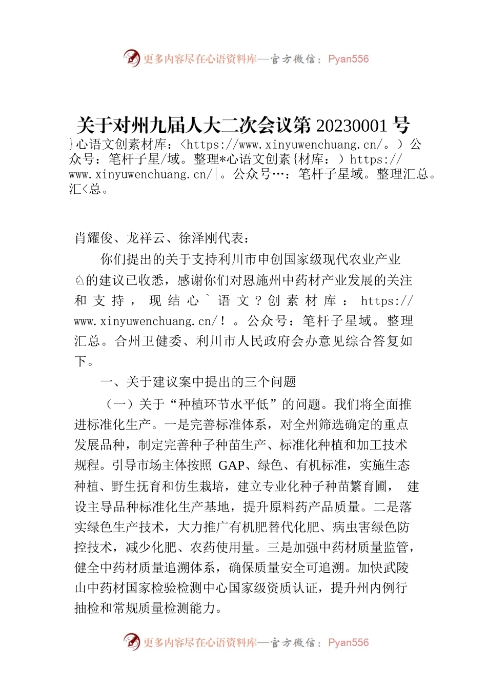 关于对州九届人大二次会议第20230001号建议的答复.docx_第1页