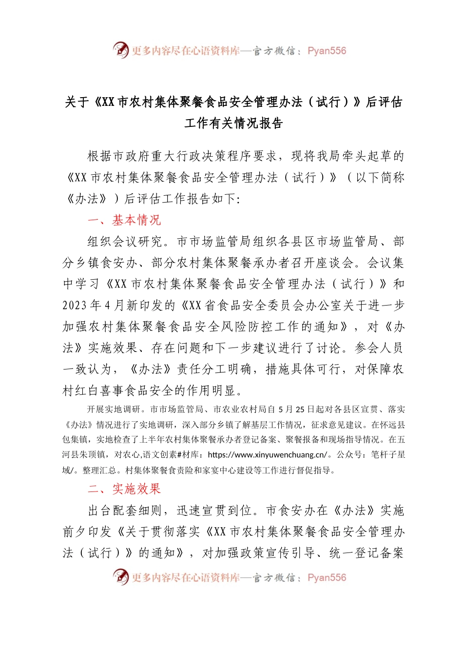 关于《XX市农村集体聚餐食品安全管理办法（试行）》后评估工作有关情况报告.docx_第1页