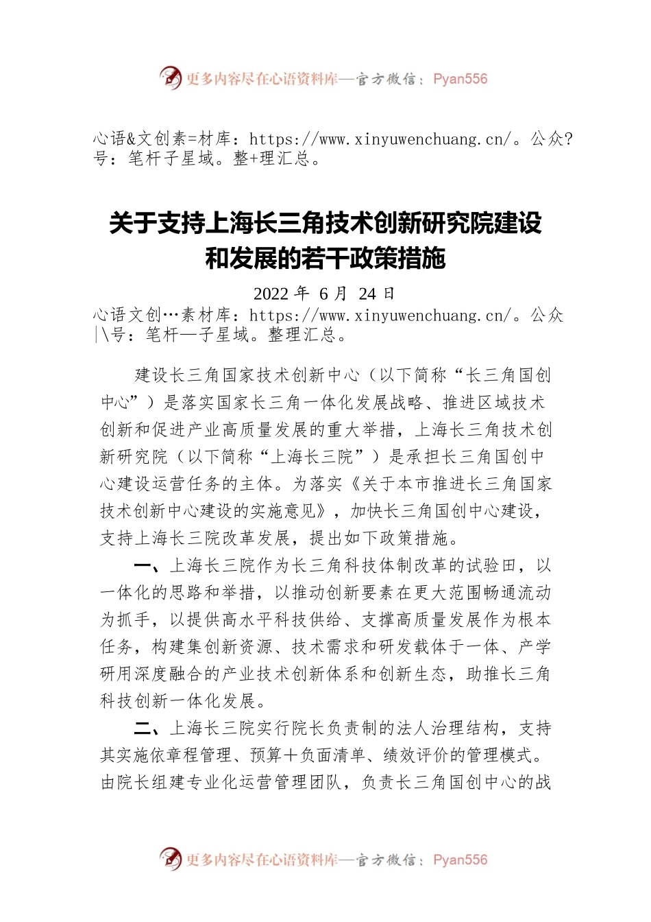 关于支持上海长三角技术创新研究院建设和发展的若干政策措施(20220624).docx_第1页