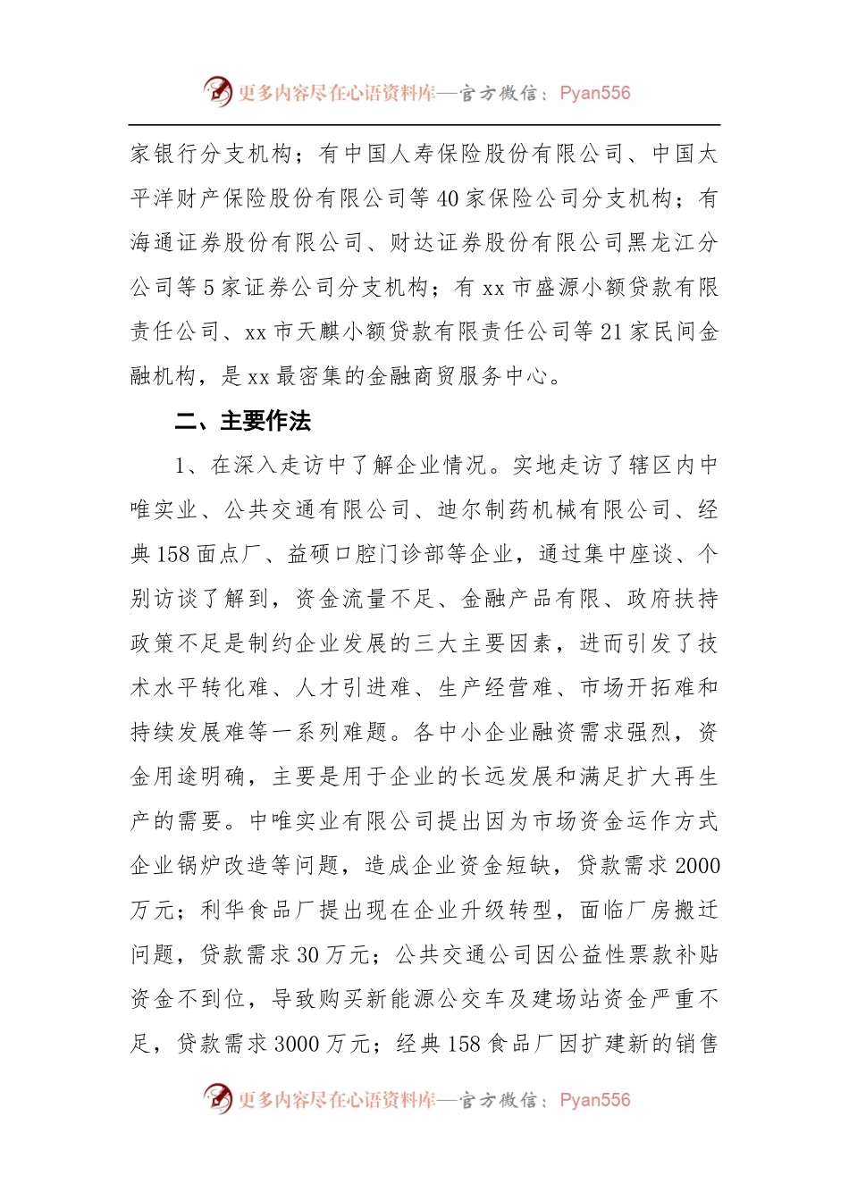 关于民营工业企业融资情况的调研报告4.docx_第2页