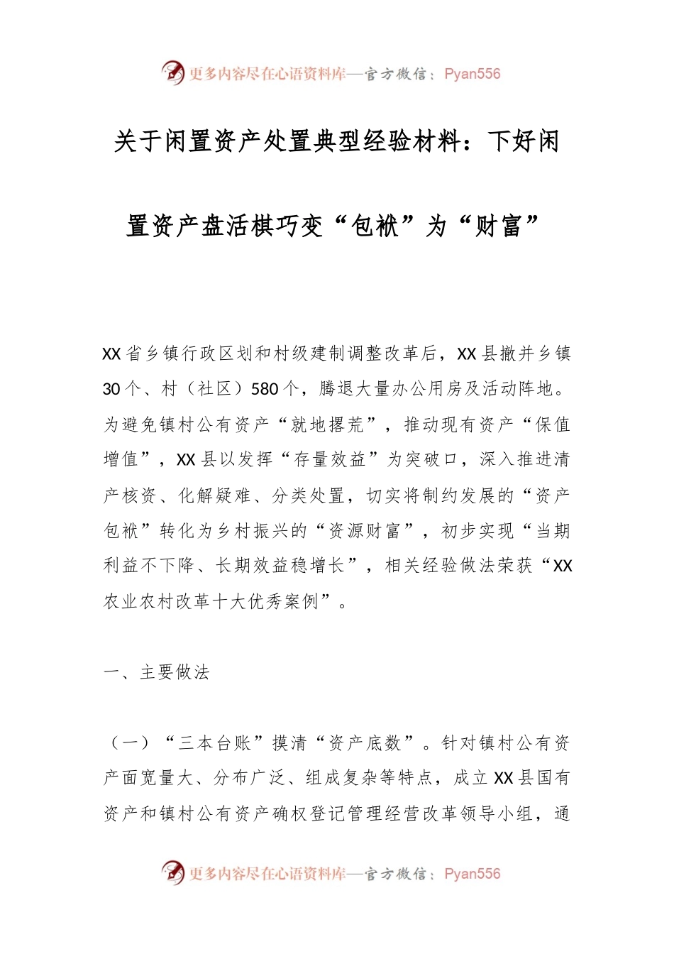 关于闲置资产处置典型经验材料：下好闲置资产盘活棋巧变“包袱”为“财富”.docx_第1页