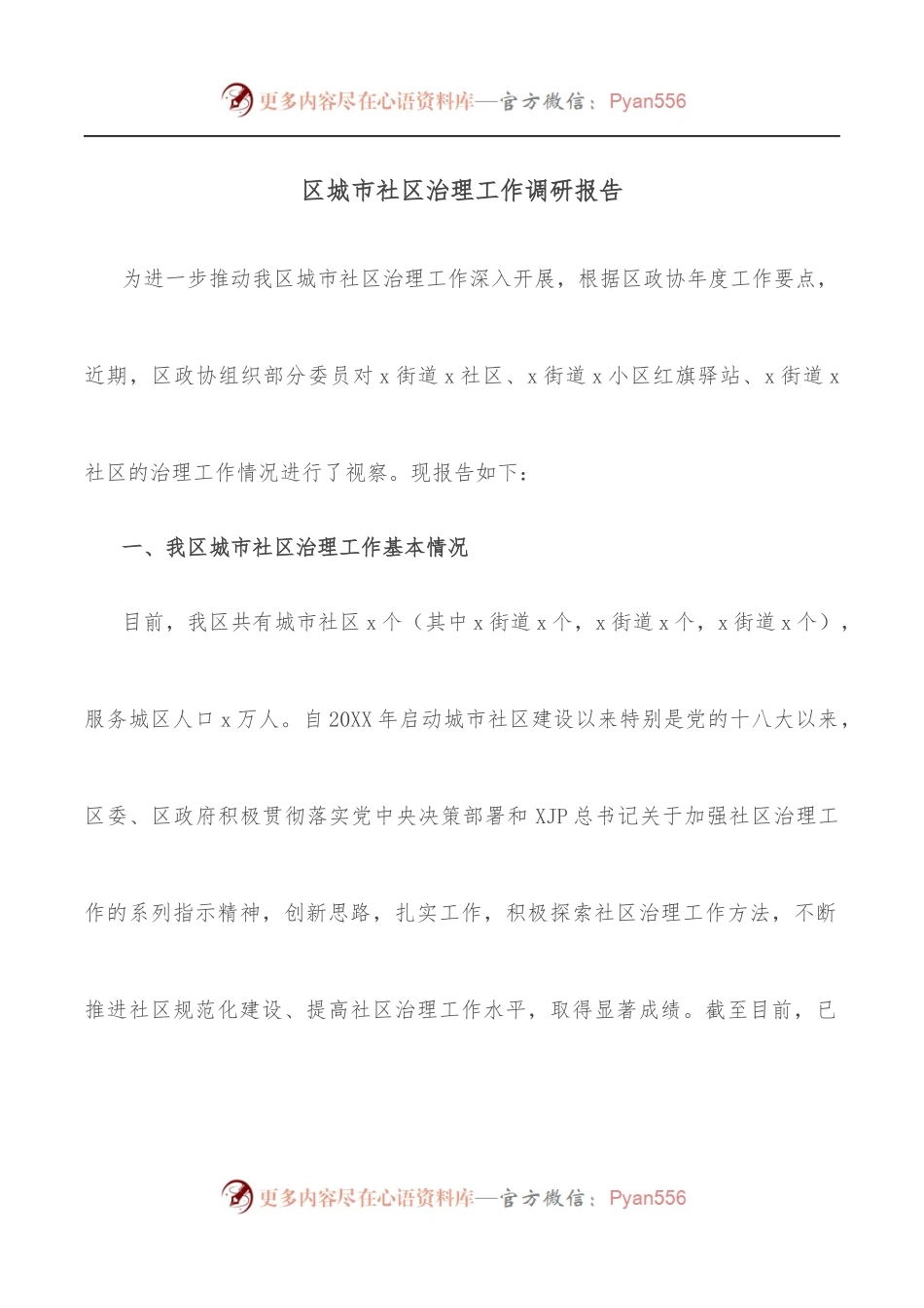 区城市社区治理工作调研报告.docx_第1页