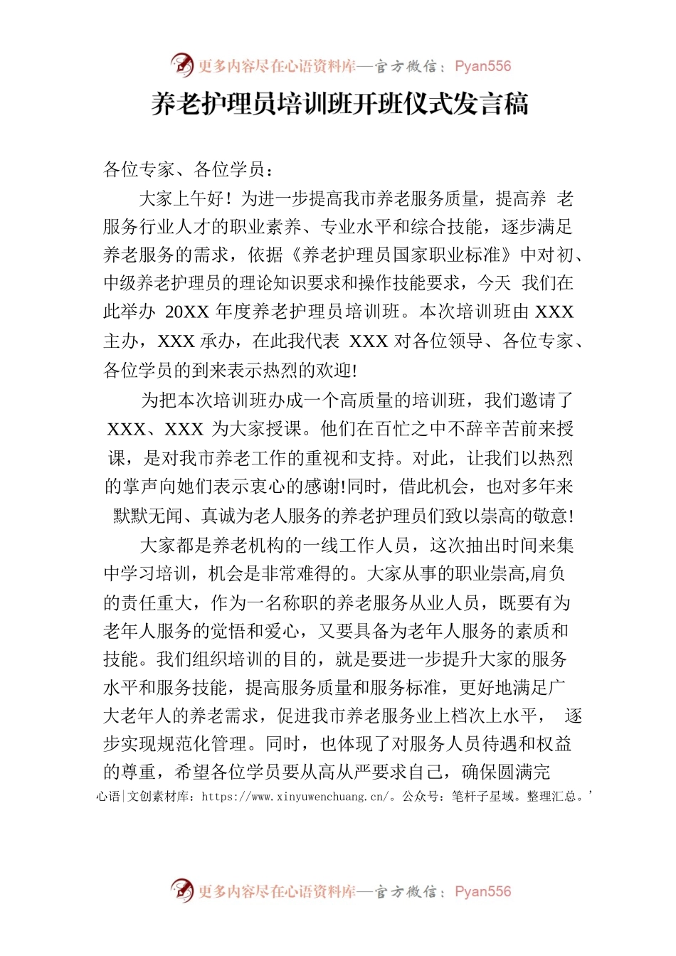 养老护理员培训班领导发言稿.docx_第1页