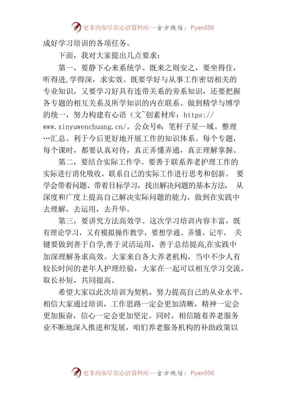 养老护理员培训班领导发言稿.docx_第2页