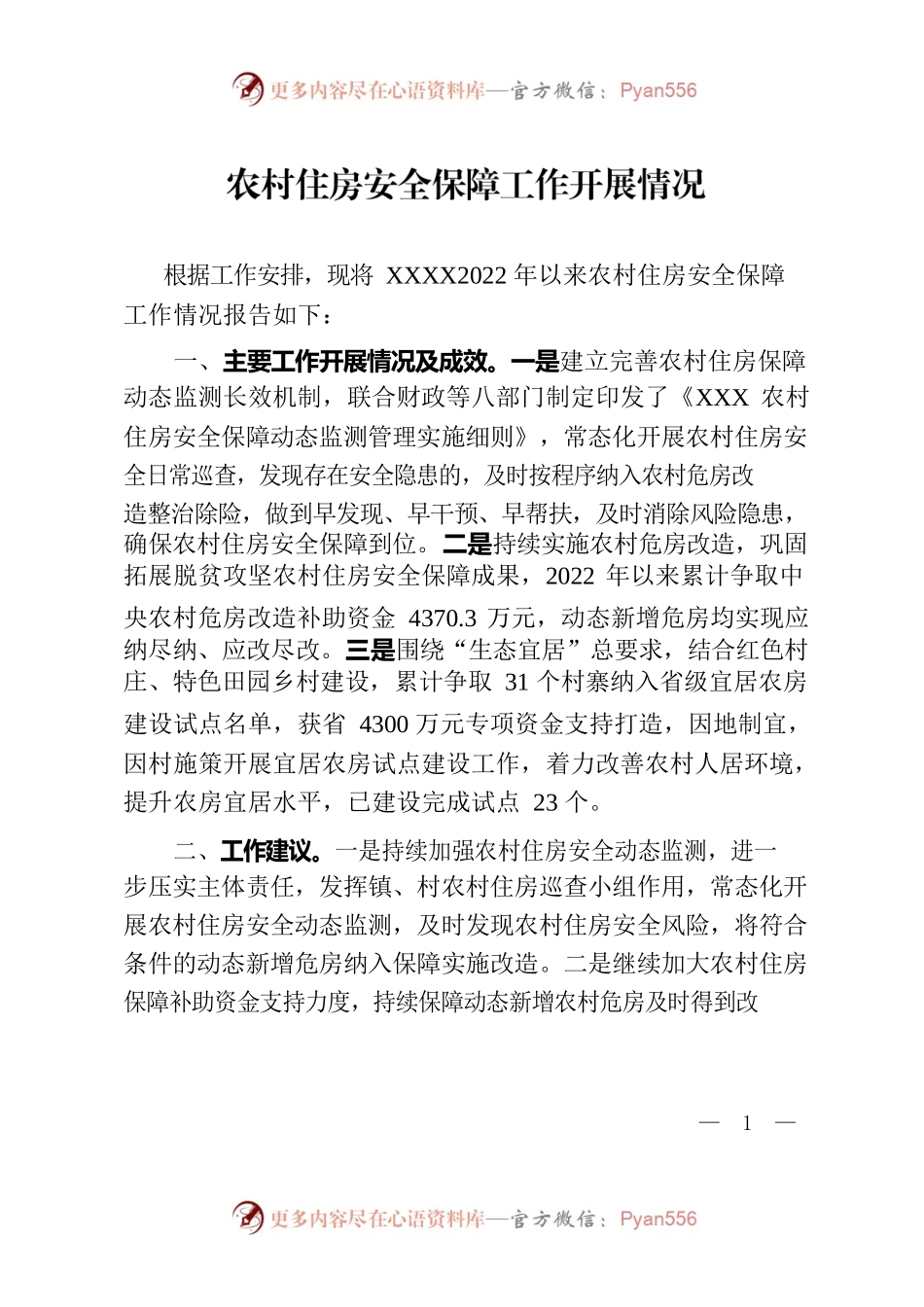 农村住房安全保障工作开展情况0924.docx_第1页