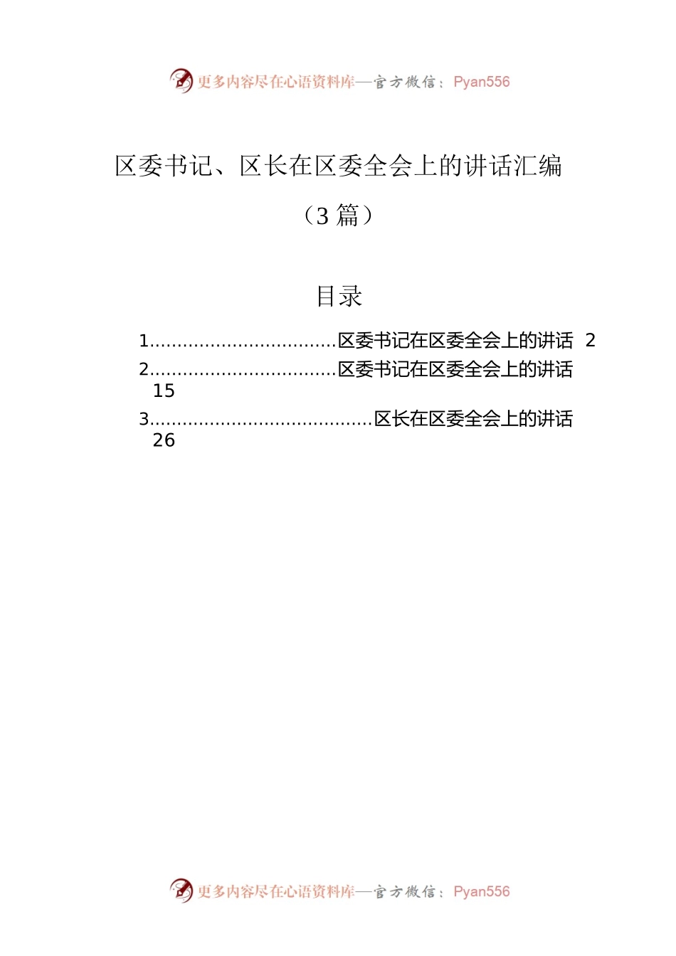区委书记、区长在区委全会上的讲话汇编（3篇）.docx_第1页