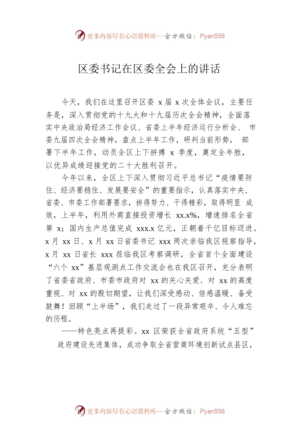 区委书记、区长在区委全会上的讲话汇编（3篇）.docx_第2页