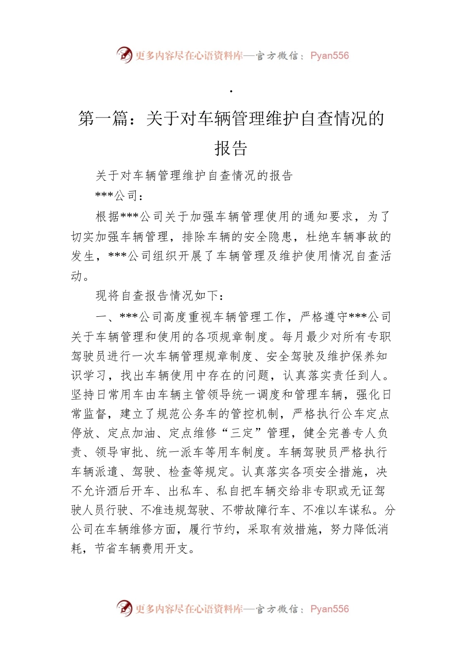 关于对车辆管理维护自查情况的报告.docx_第1页