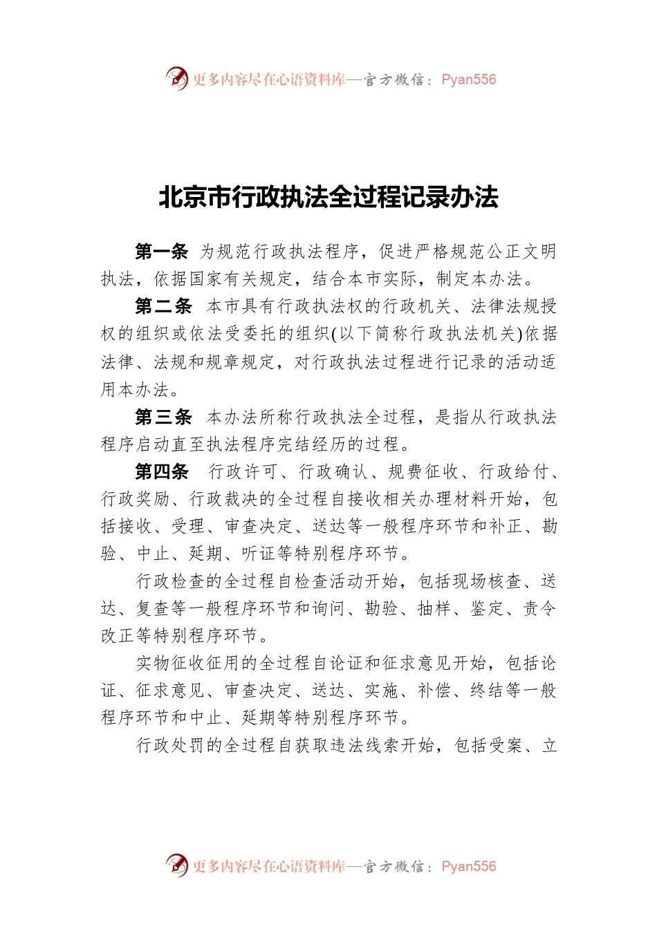 北京市行政执法全过程记录办法.docx_第1页