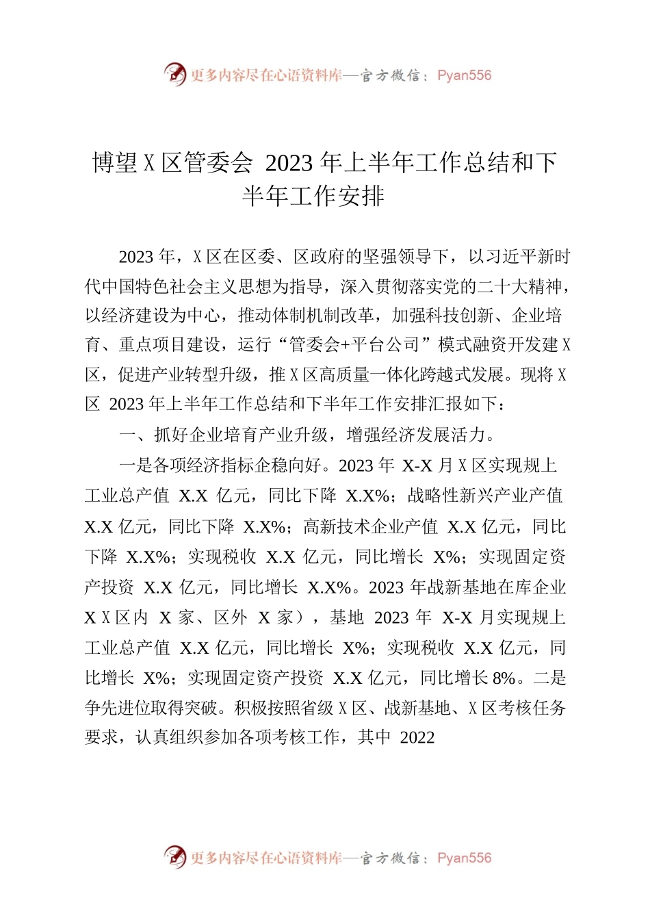 博望高新区管委会2023年上半年工作总结和下半年工作安排.docx_第1页