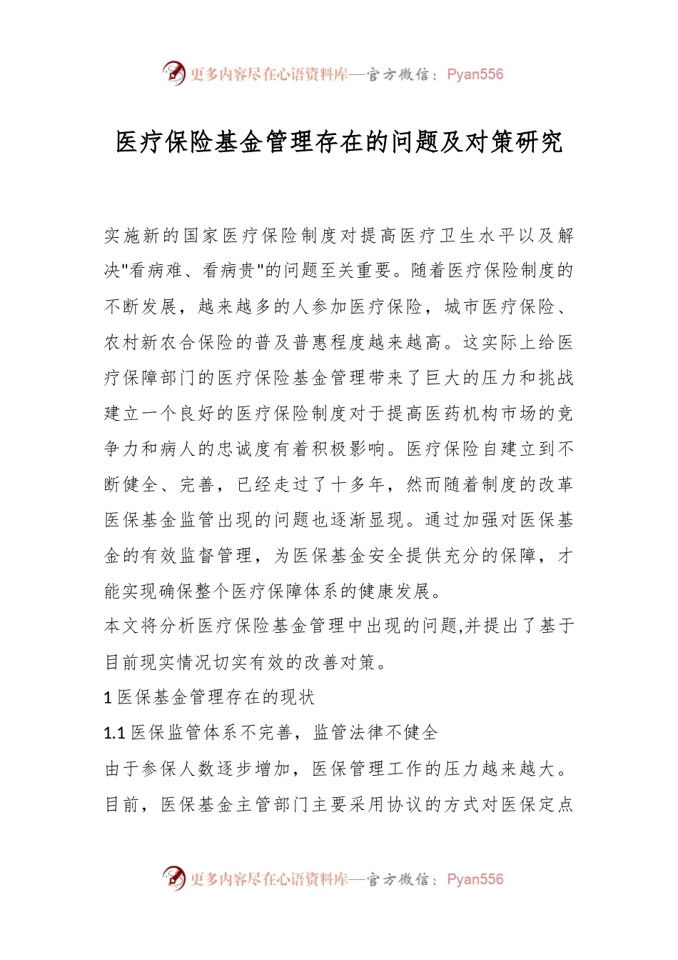 医疗保险基金管理存在的问题及对策研究.docx_第1页