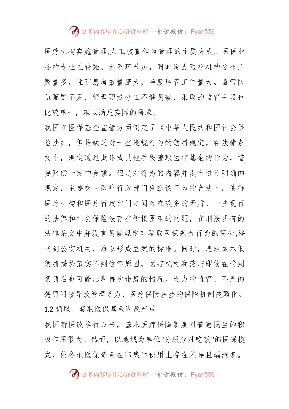 医疗保险基金管理存在的问题及对策研究.docx_第2页