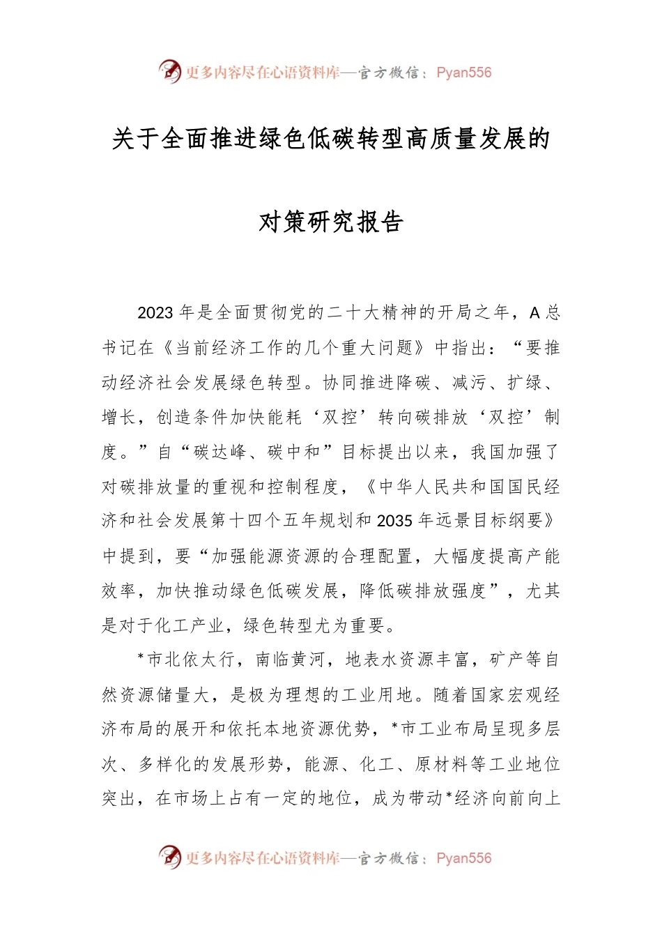 关于全面推进绿色低碳转型高质量发展的对策研究报告.docx_第1页