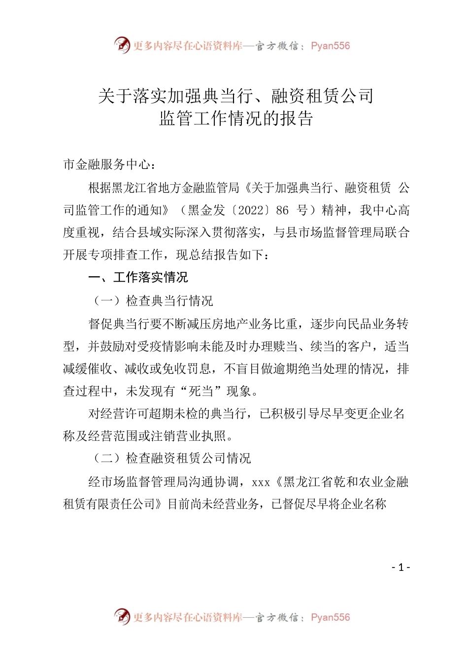 关于落实加强典当行、融资租赁公司监管工作情况的报告.docx_第1页