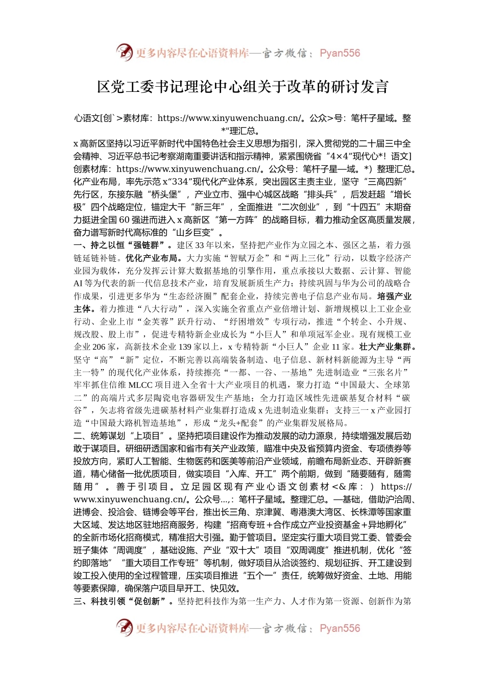 区党工委书记理论中心组关于改革的研讨发言.docx_第1页