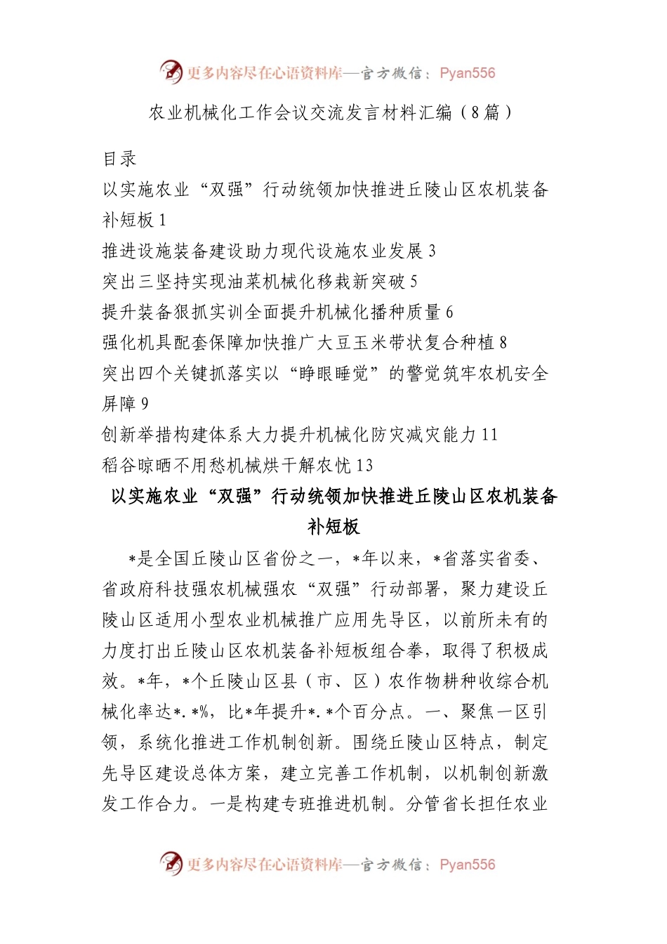 农业机械化工作会议交流发言材料汇编（8篇）.docx_第1页