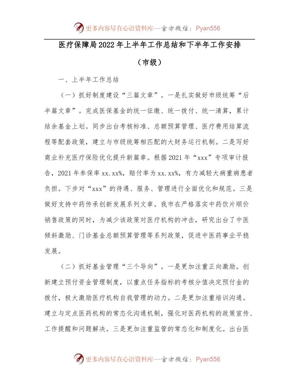 医疗保障局2022年上半年工作总结和下半年工作安排[市级].docx_第1页