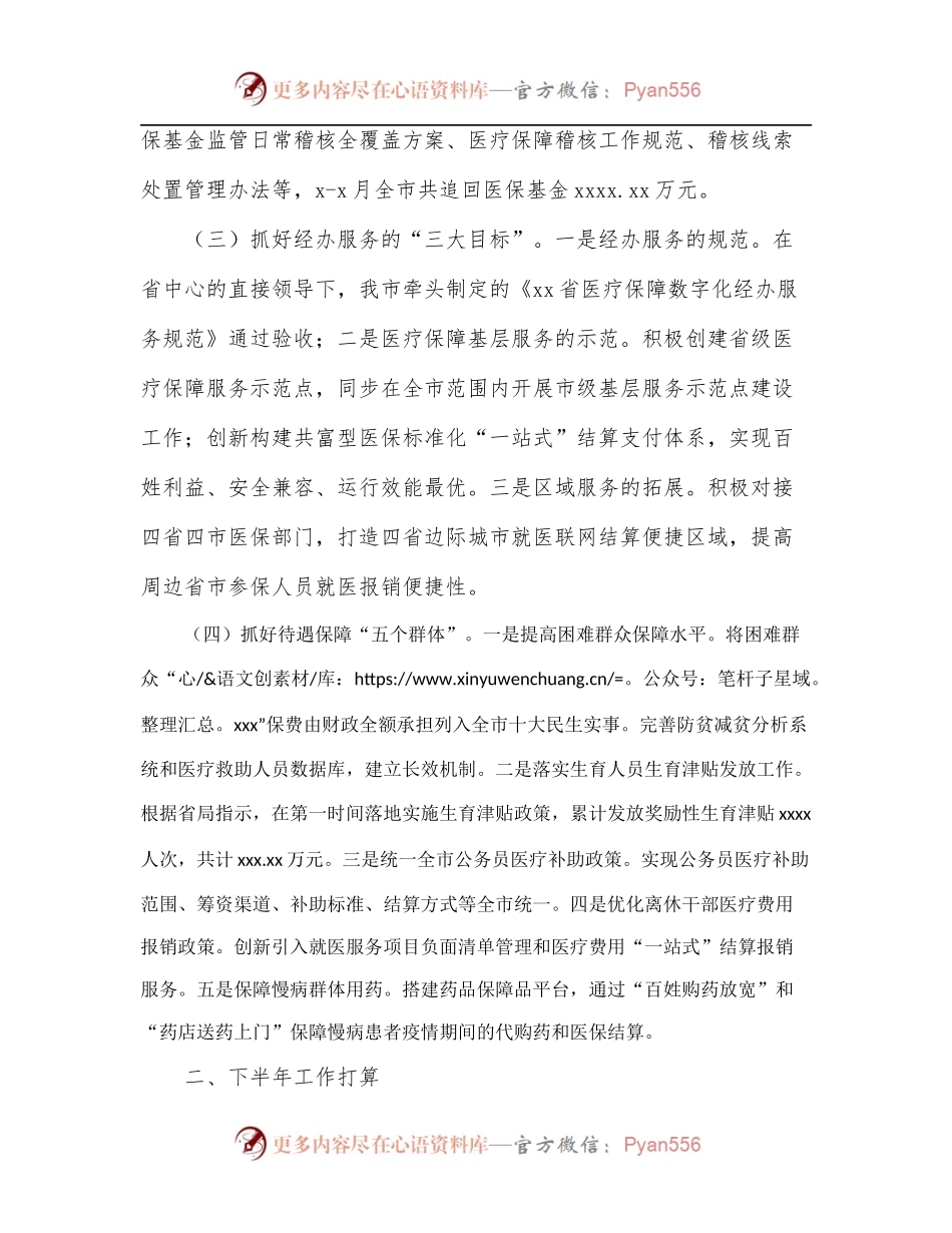 医疗保障局2022年上半年工作总结和下半年工作安排[市级].docx_第2页