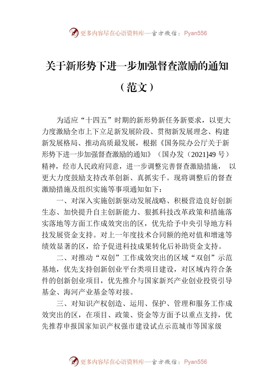 关于新形势下进一步加强督查激励的通知（范文）.docx_第1页