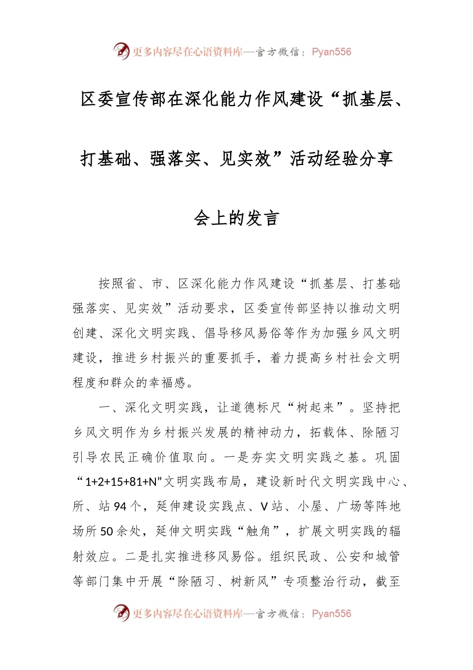 区委宣传部在深化能力作风建设“抓基层、打基础、强落实、见实效”活动经验分享会上的发言.docx_第1页