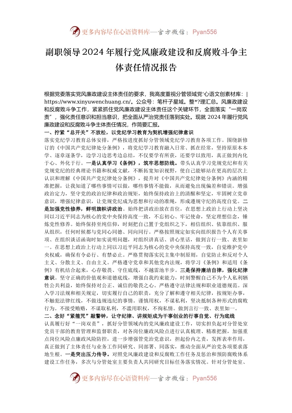 副职领导2024年履行党风廉政建设和反腐败斗争主体责任情况报告.docx_第1页