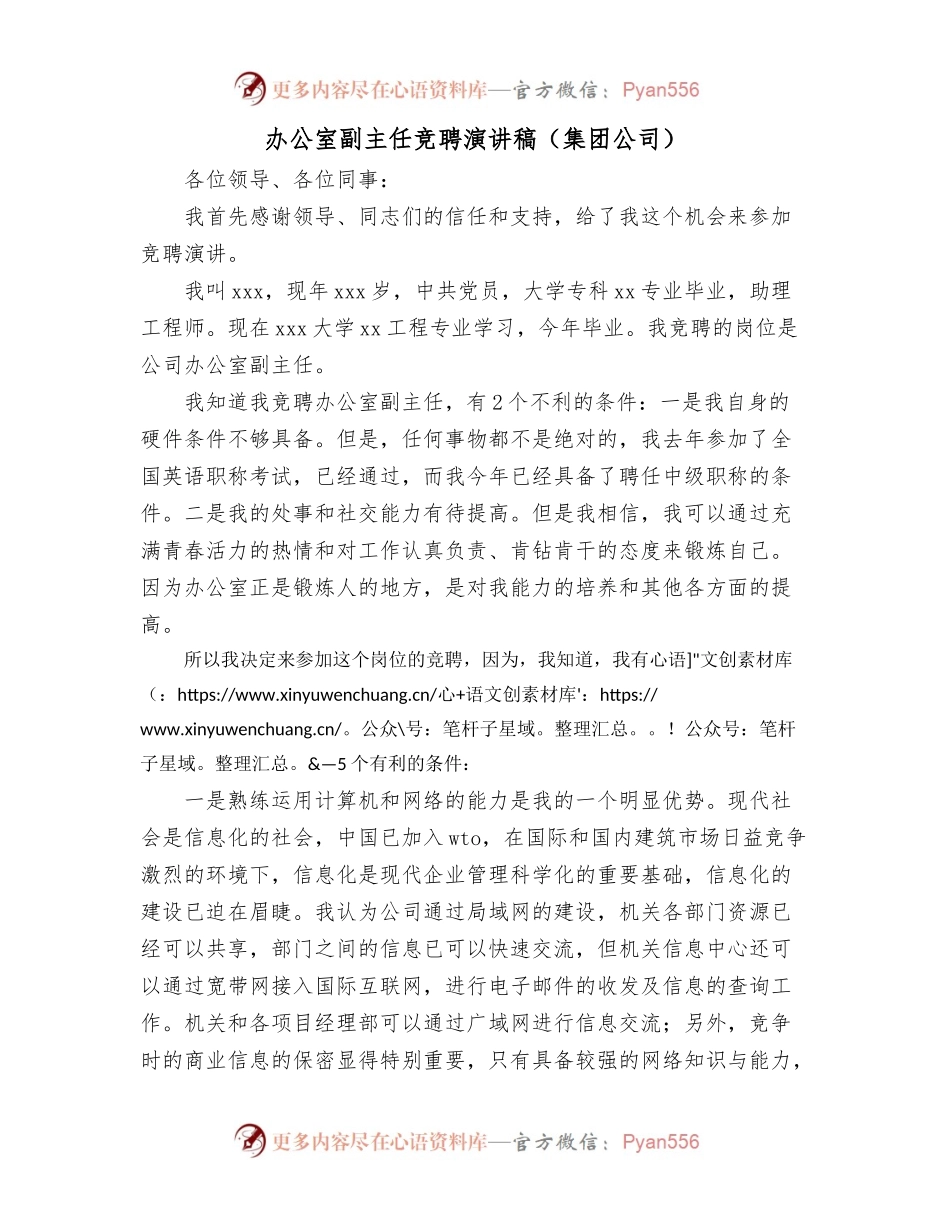 办公室副主任竞聘演讲稿（集团公司）.docx_第1页