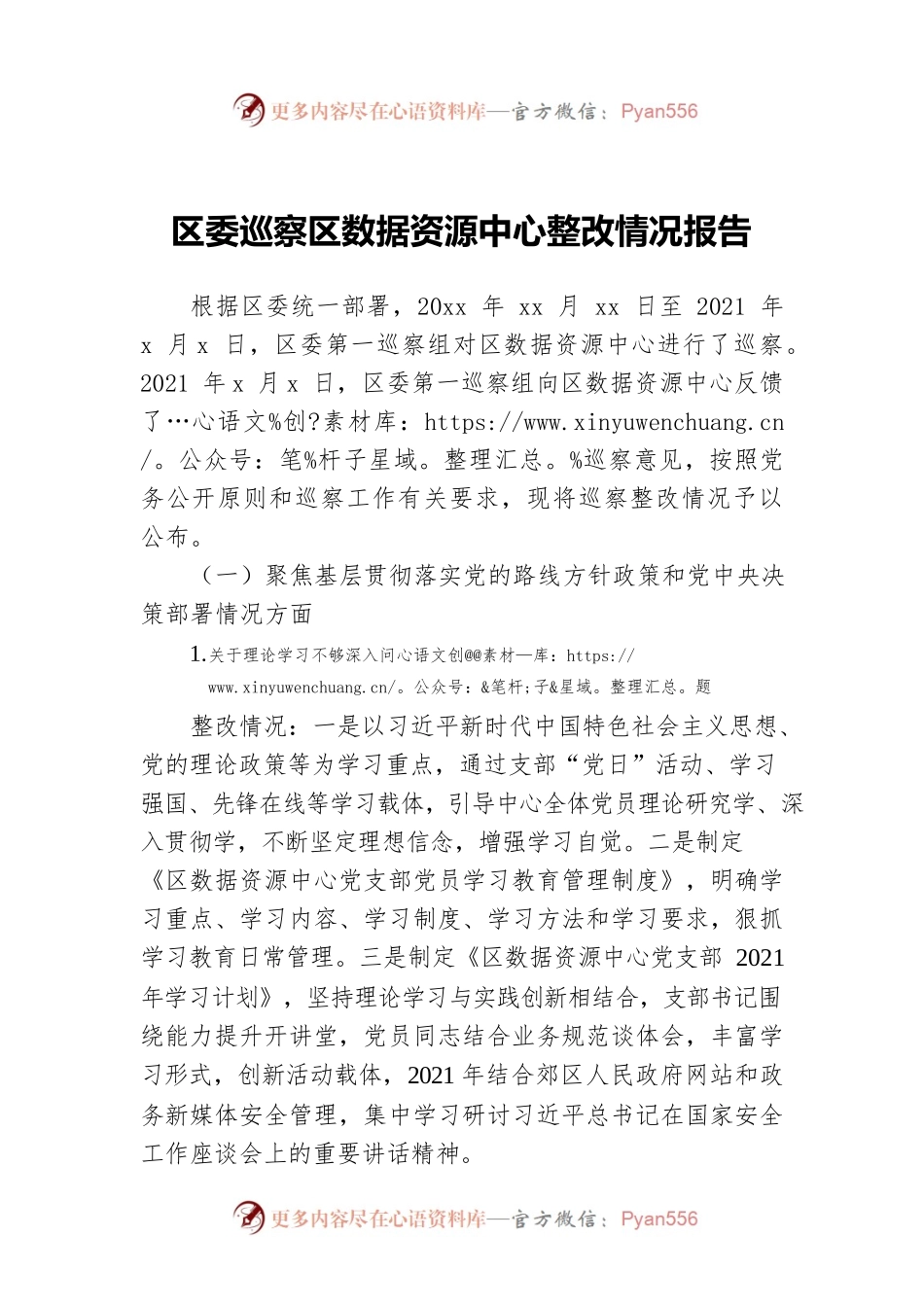 区委巡察区数据资源中心整改情况报告.docx_第1页
