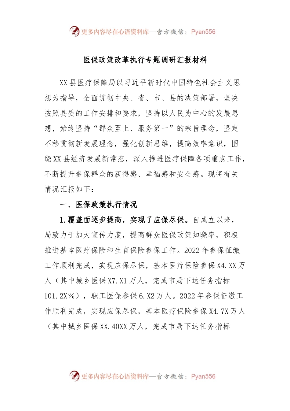 医保政策改革执行专题调研汇报材料.docx_第1页