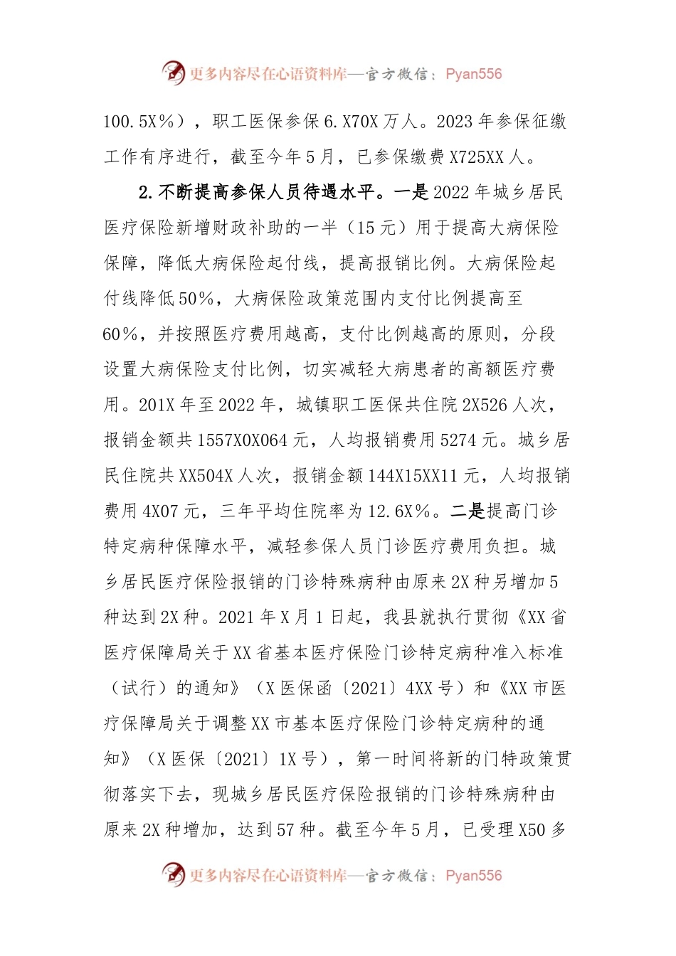 医保政策改革执行专题调研汇报材料.docx_第2页