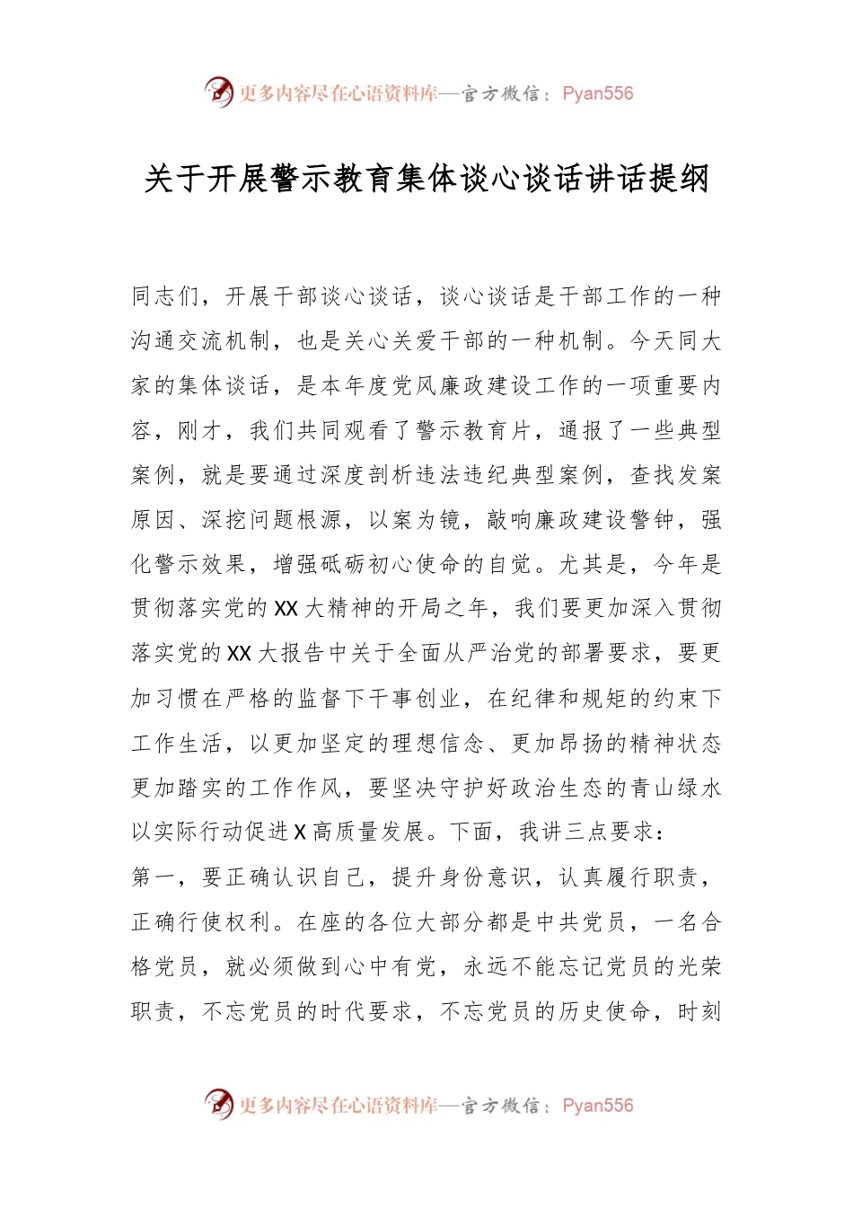 关于开展警示教育集体谈心谈话讲话提纲.docx_第1页
