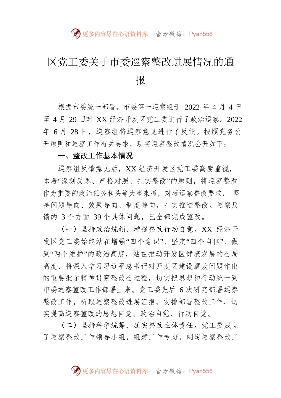 区党工委关于市委巡察整改进展情况的通报(20230510).docx_第1页