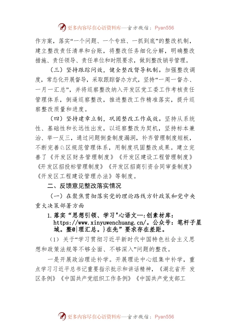 区党工委关于市委巡察整改进展情况的通报(20230510).docx_第2页