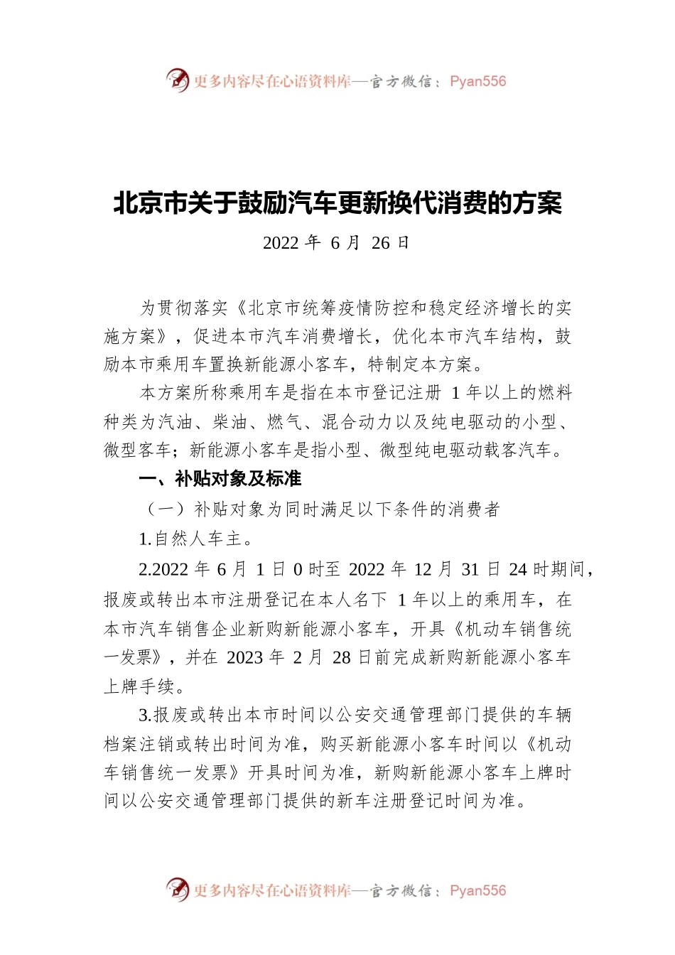 北京市关于鼓励汽车更新换代消费的方案（20220626）.docx_第1页