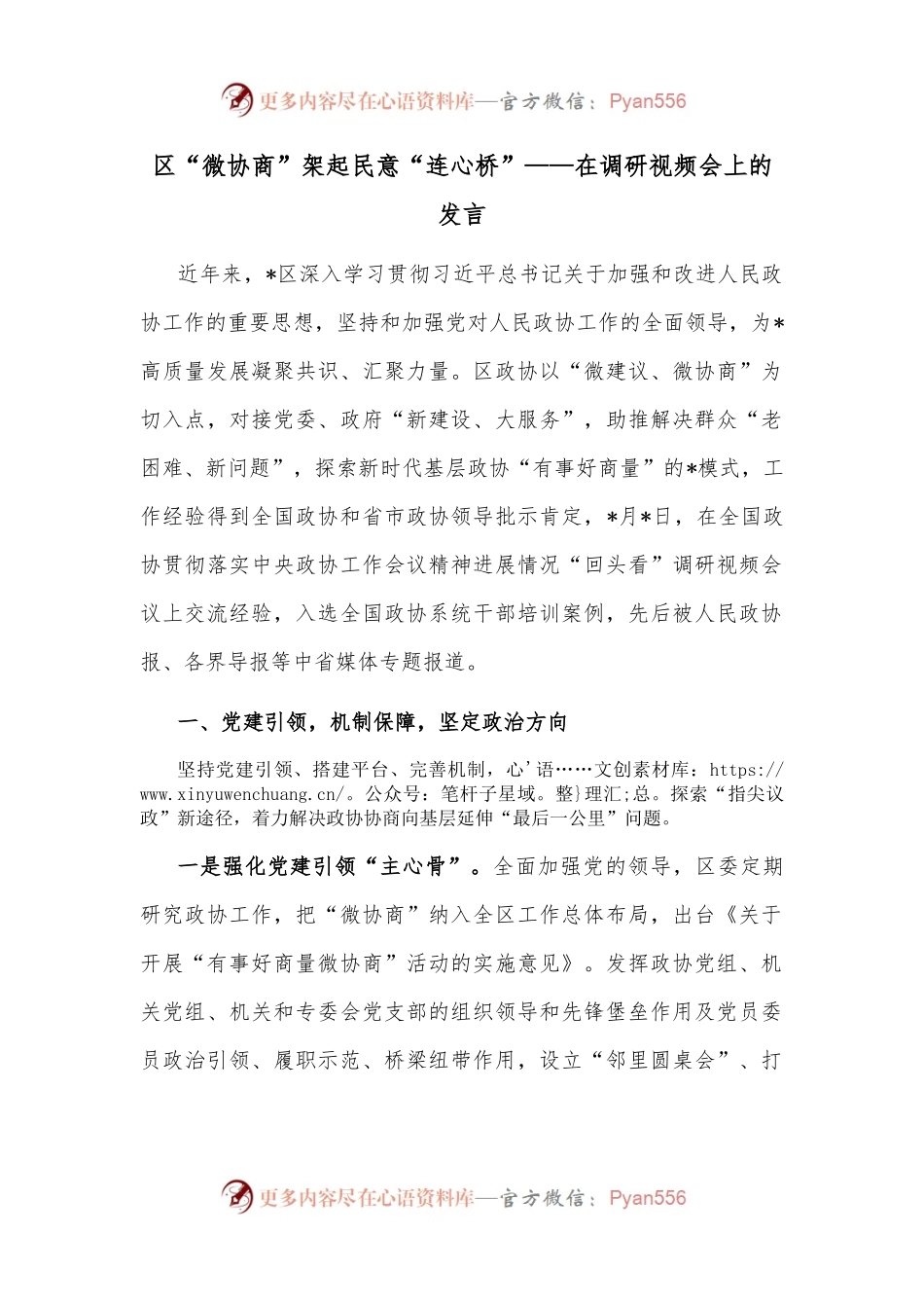 区“微协商”架起民意“连心桥”——在调研视频会上的发言.docx_第1页