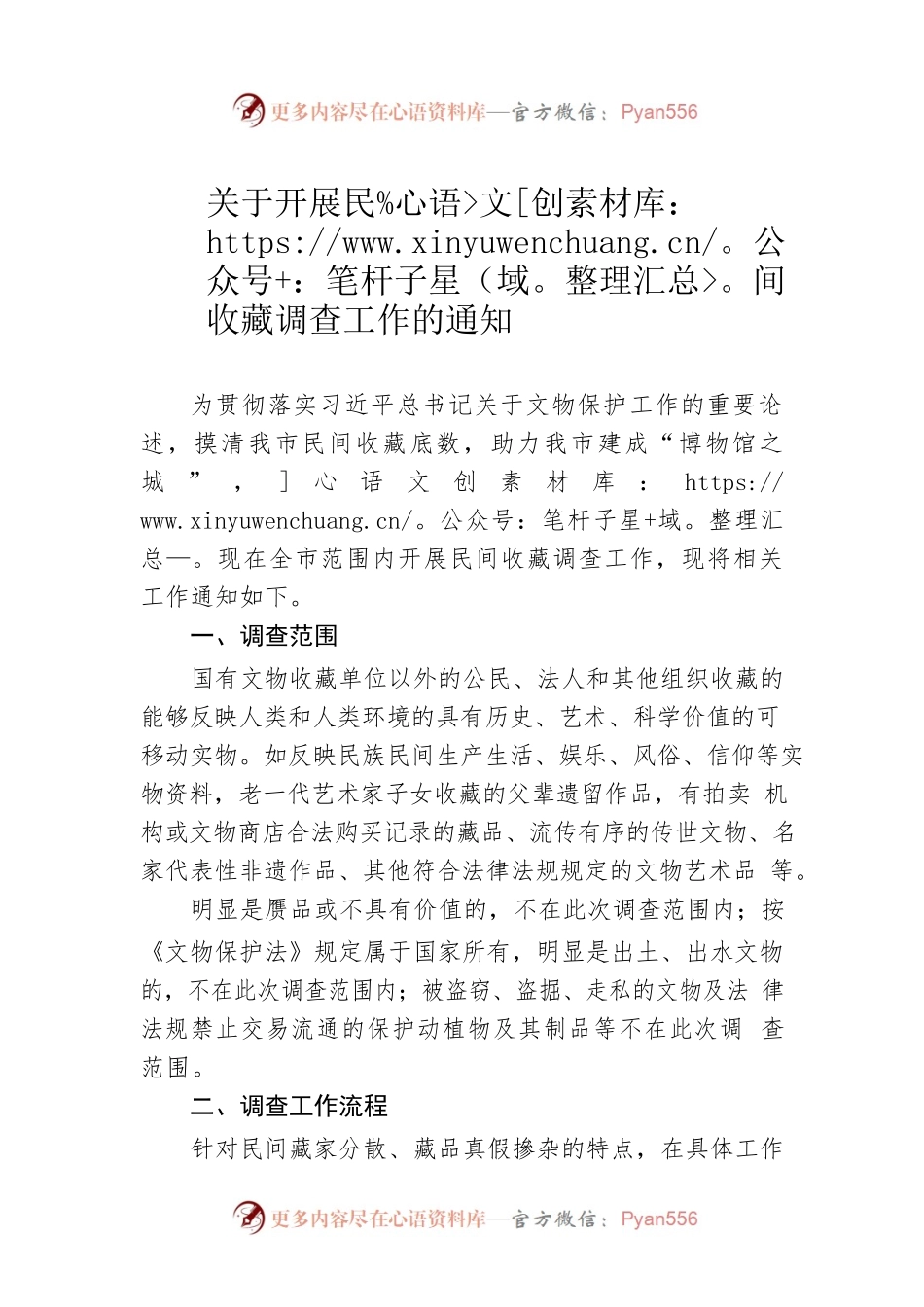 关于开展民间收藏调查工作的通知（20230424）.docx_第1页