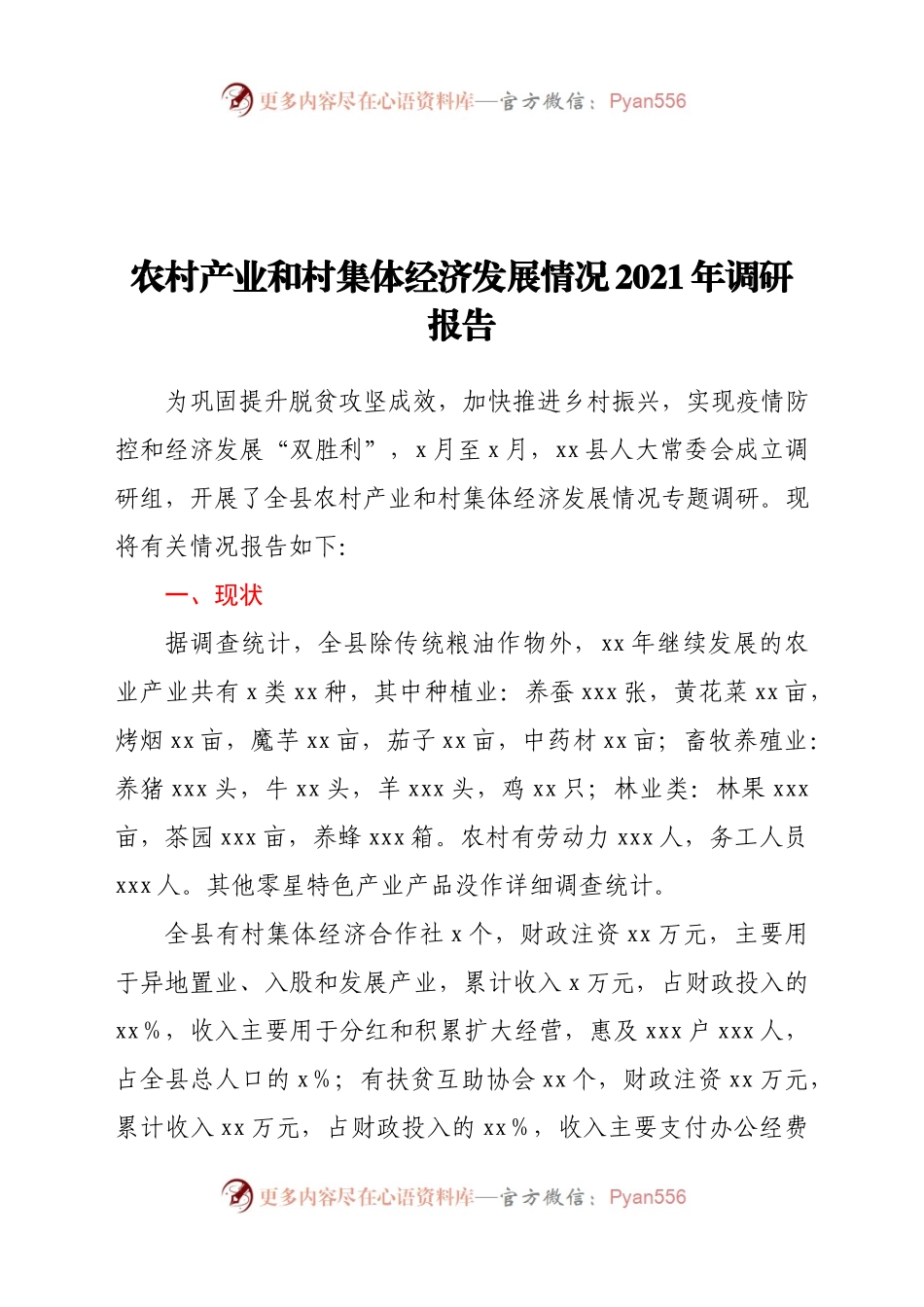 农村产业和村集体经济发展情况2021年调研报告329874.docx_第1页
