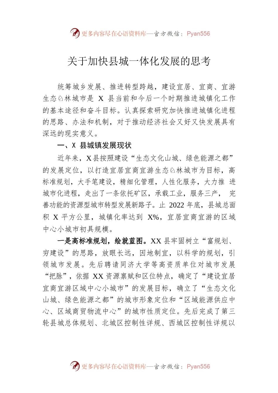 关于加快县城一体化发展的思考.docx_第1页