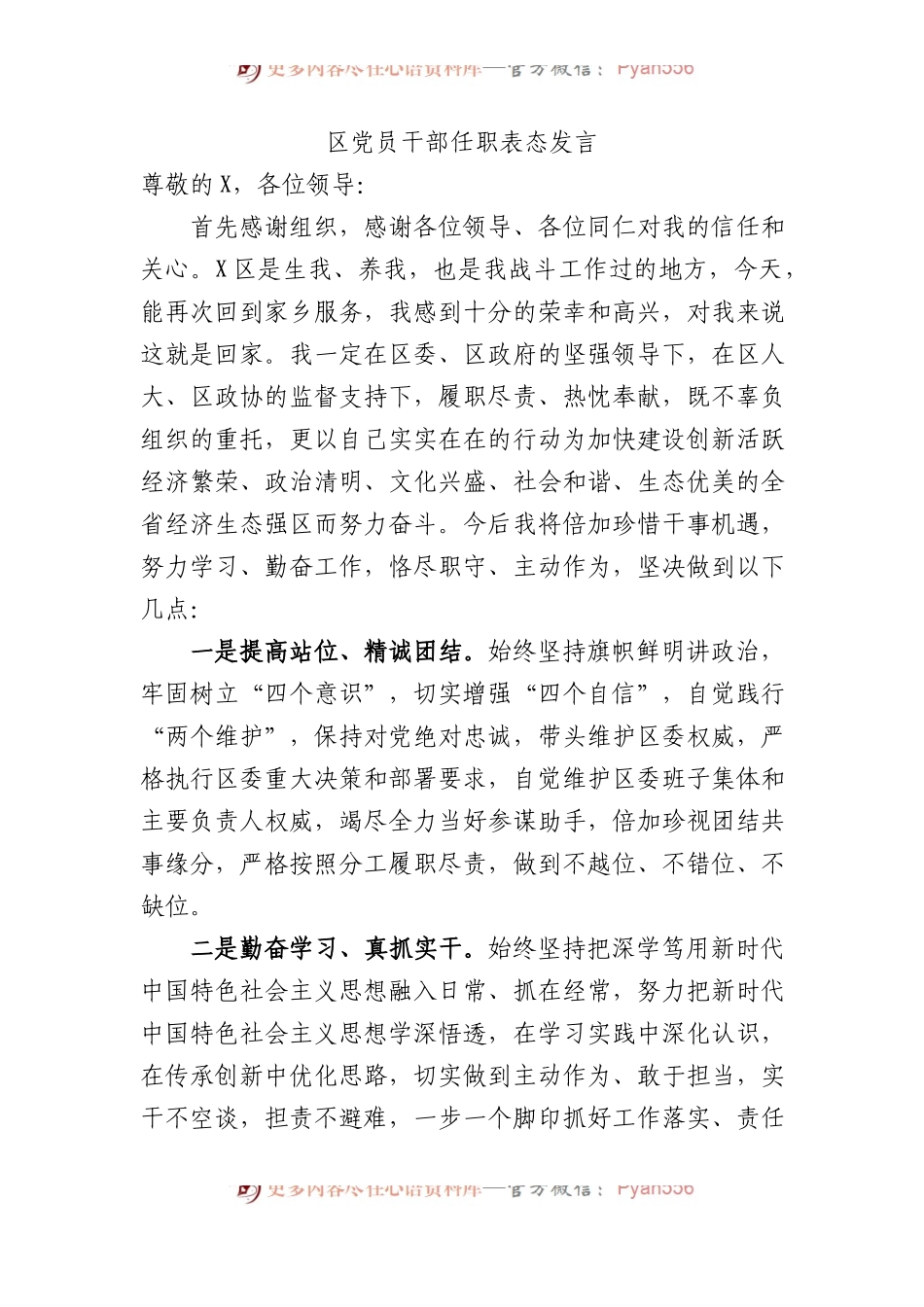 区党员干部任职表态发言.docx_第1页