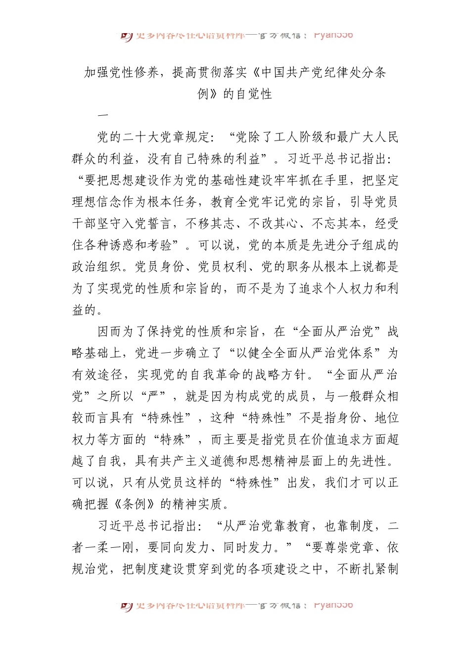 加强党性修养，提高贯彻落实《中国共产党纪律处分条例》的自觉性.docx_第1页