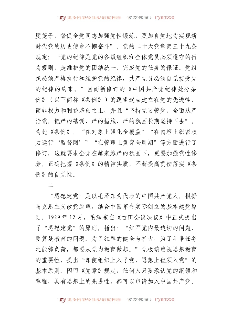 加强党性修养，提高贯彻落实《中国共产党纪律处分条例》的自觉性.docx_第2页