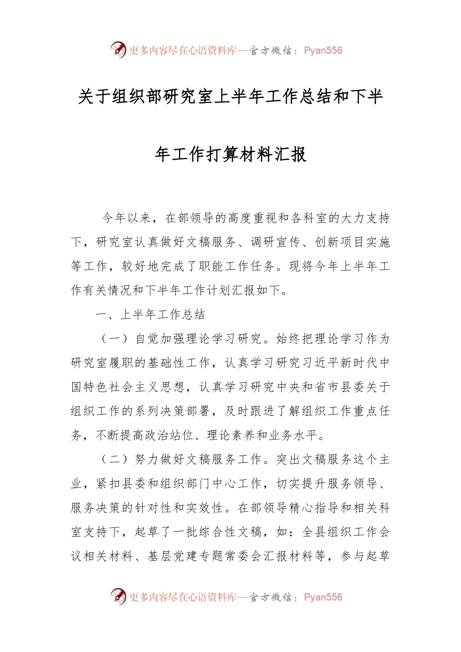 关于组织部研究室上半年工作总结和下半年工作打算材料汇报.docx_第1页
