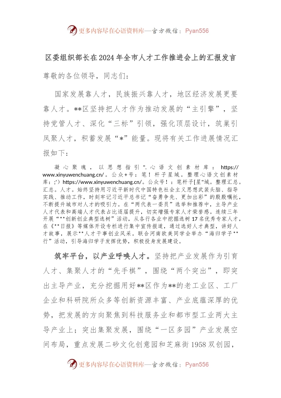 区委组织部长在2024年全市人才工作推进会上的汇报发言.docx_第1页