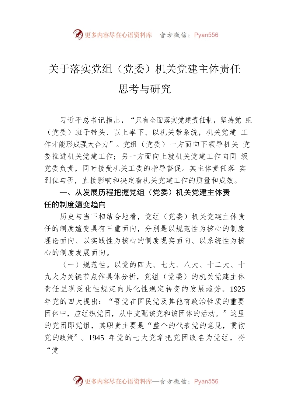 关于落实党组（党委）机关党建主体责任思考与研究.docx_第1页