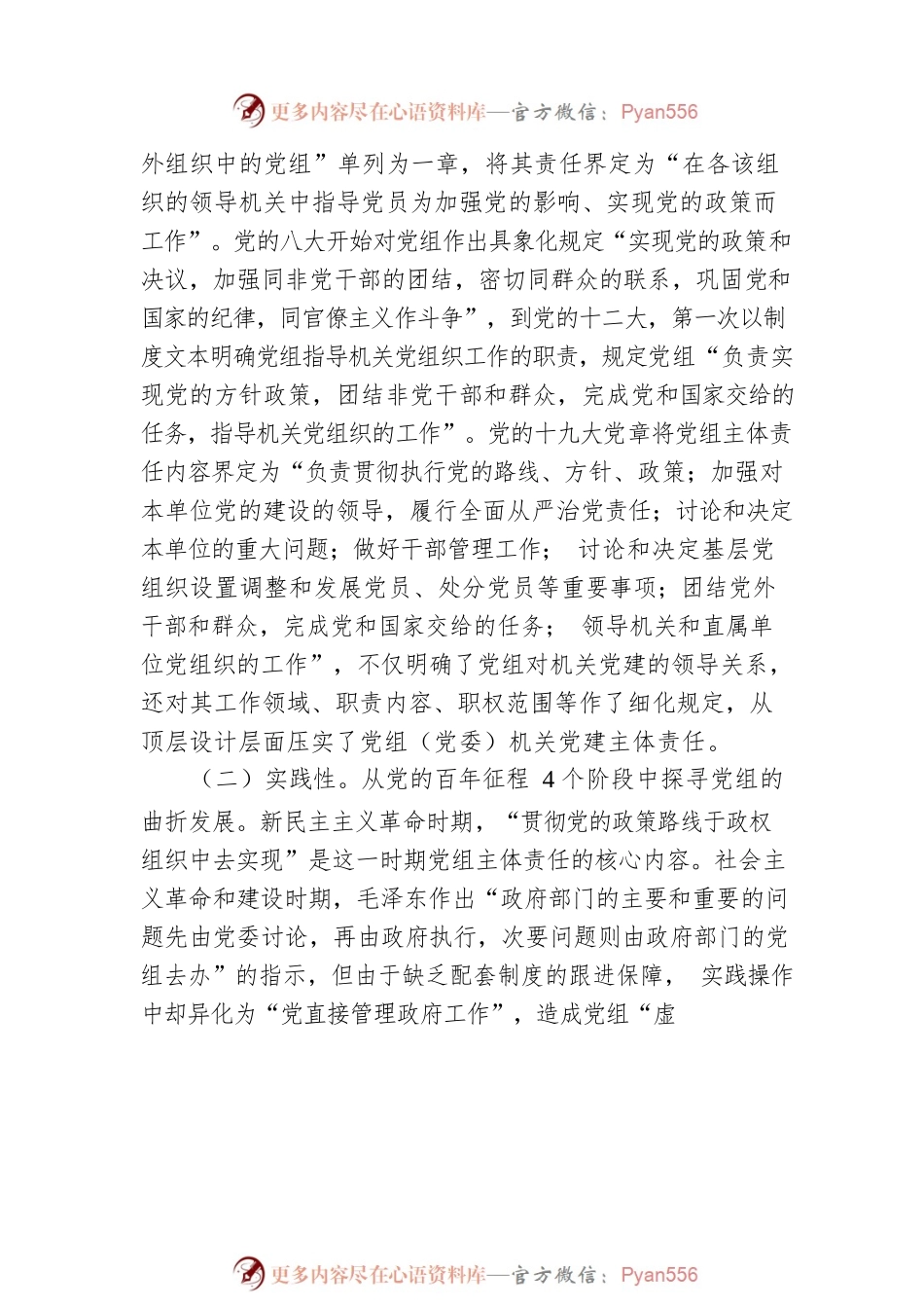 关于落实党组（党委）机关党建主体责任思考与研究.docx_第2页