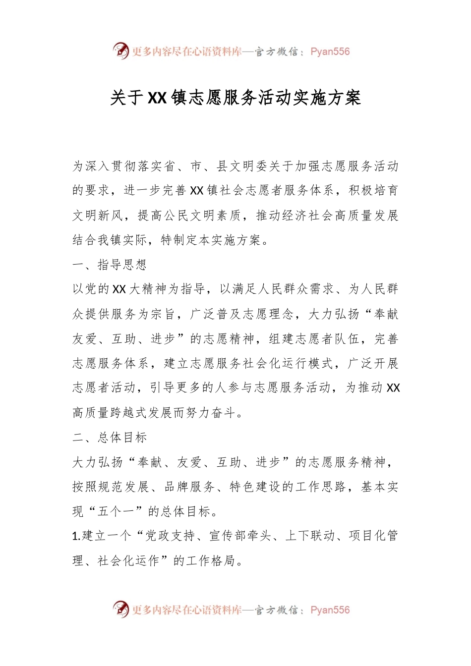 关于XX镇志愿服务活动实施方案.docx_第1页