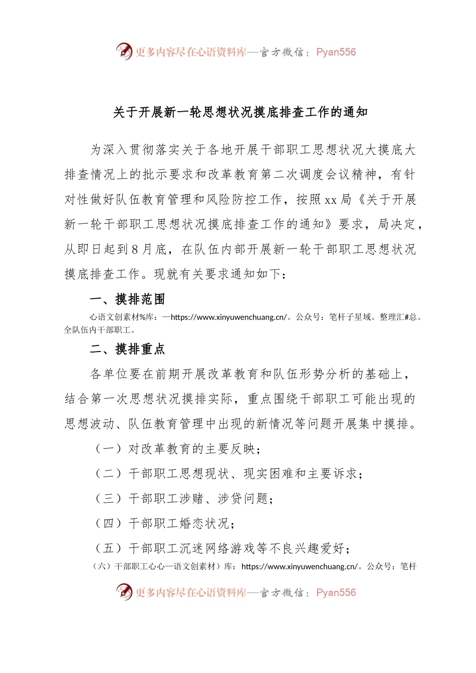 关于开展新一轮思想状况摸底排查工作的通知.docx_第1页