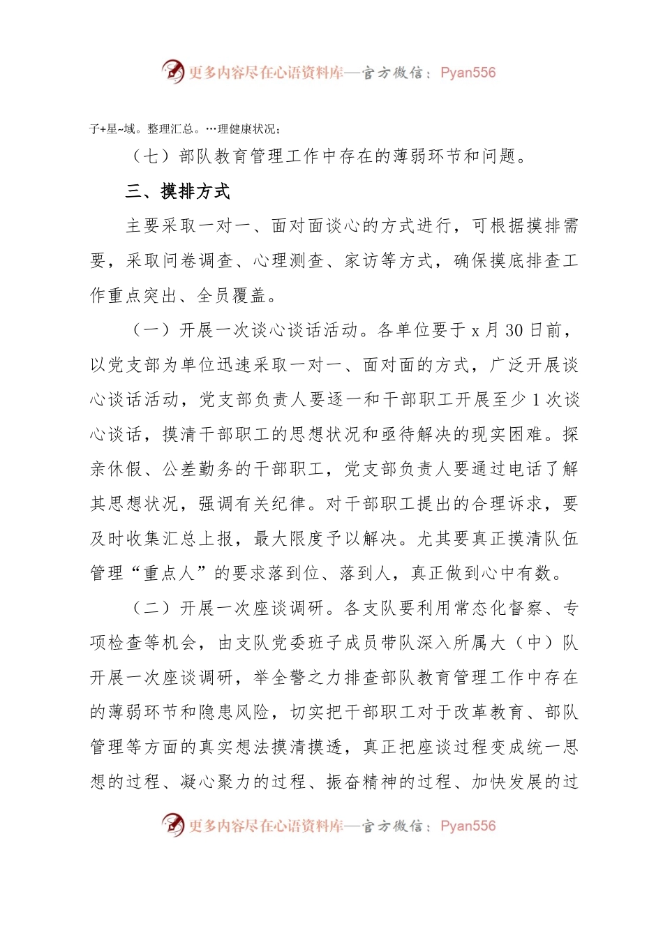 关于开展新一轮思想状况摸底排查工作的通知.docx_第2页