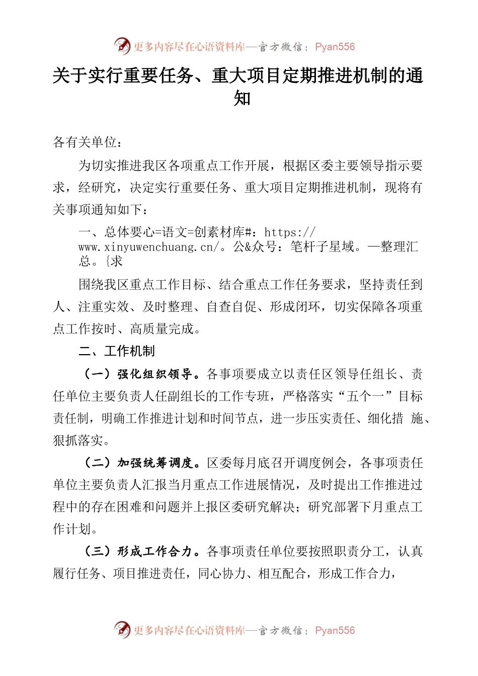 关于实行重大项目、重要任务定期推进机制的通知.docx_第1页